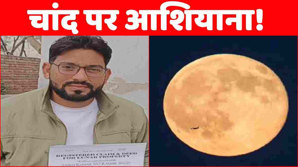 हरियाणा के बिजनेसमैन सतीश ने चांद पर खरीदी जमीन, घर पहुंचे रजिस्ट्री के कागजात Land On Moon Sonipat