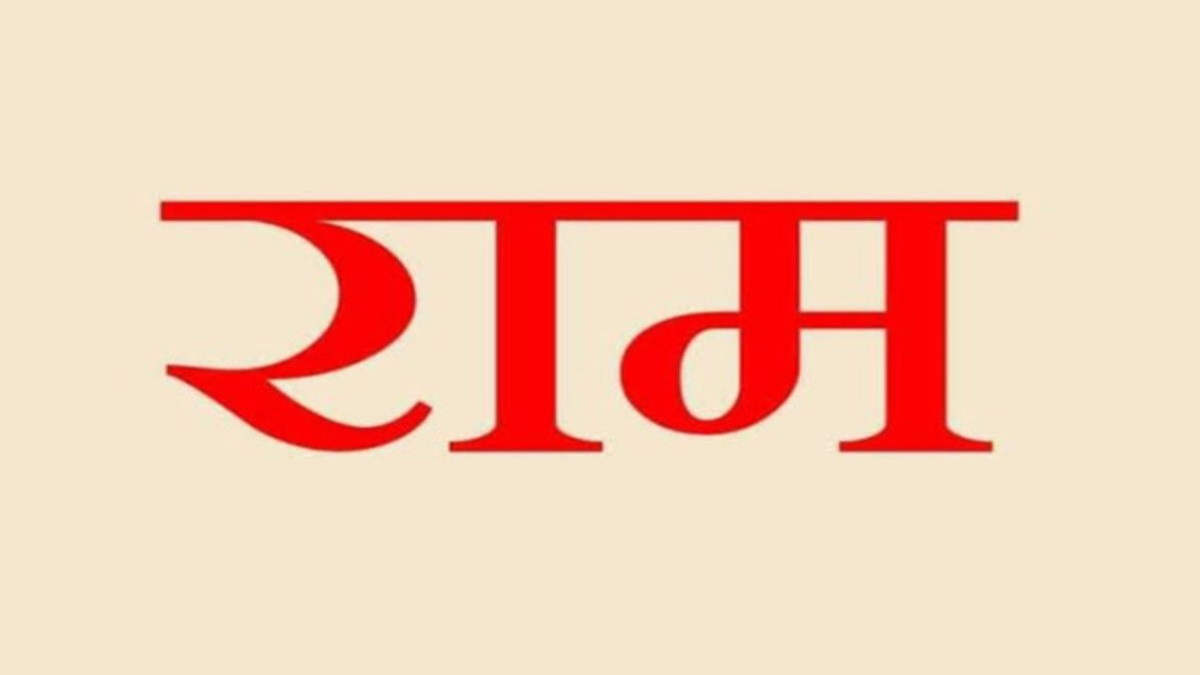 चरखी दादरी के इन 5 गाँवों के नाम में राम का जिक्र, इतिहास भी है रोचक; यहाँ पढ़े Ram