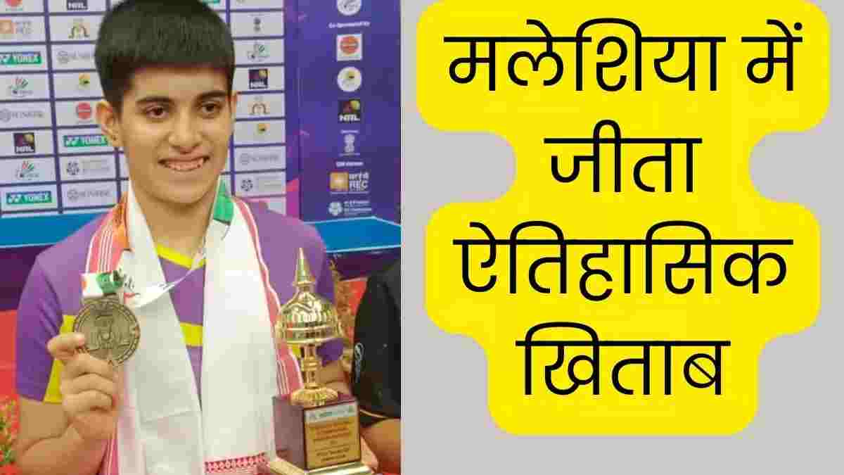 मलेशिया में भारतीय बैडमिंटन टीम को मिला ऐतिहासिक खिताब, अनमोल खरब की कहानी है बहुत दिलचस्प Anmol Faridabad News
