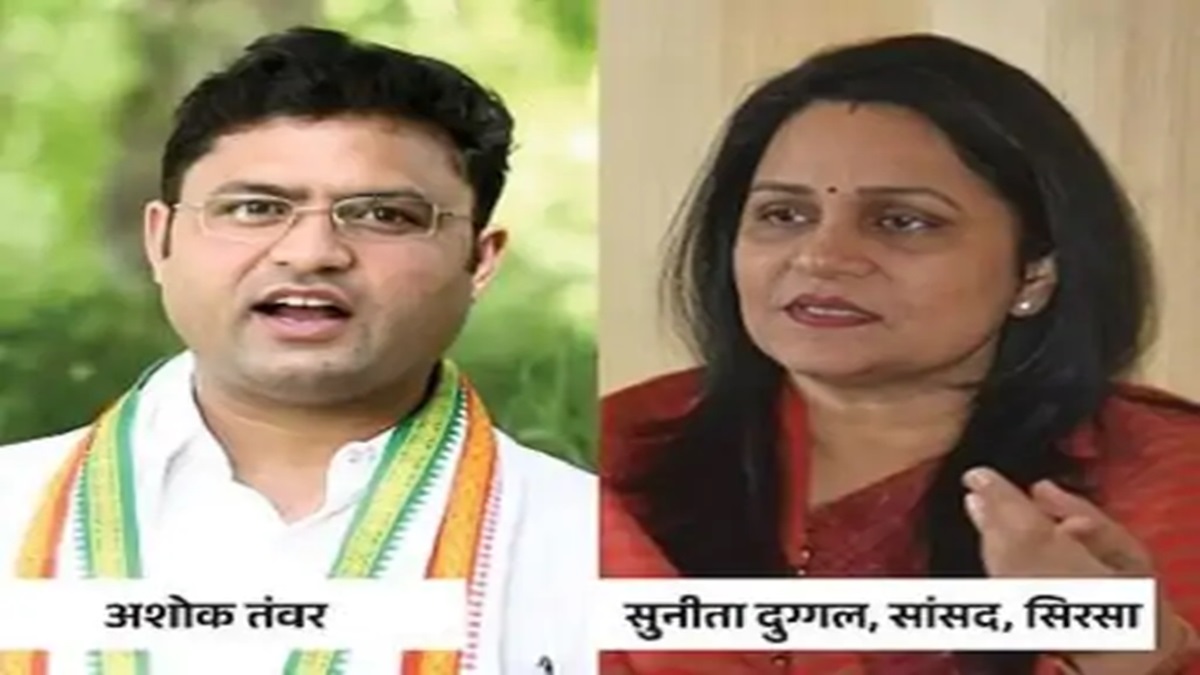 सिरसा से लोकसभा सांसद सुनीता दुग्गल की कट सकती है टिकट, अशोक तंवर भी मजबूत दावेदार Ashok Tanwar And Sunita Duggal Sirsa