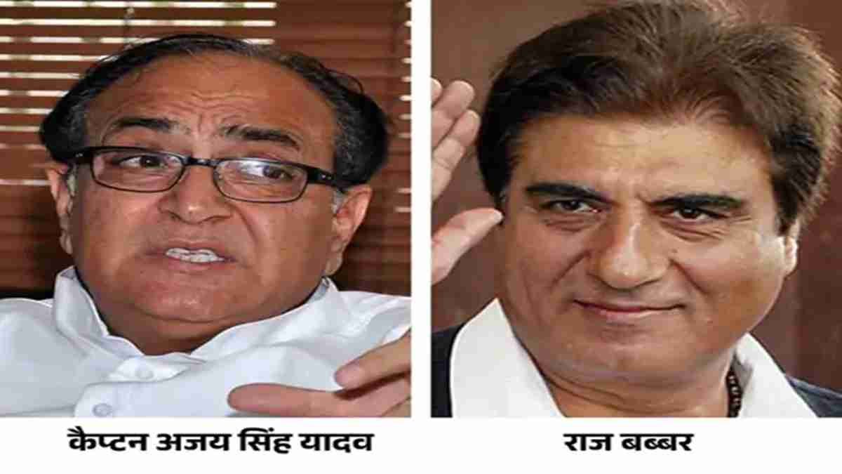 हरियाणा कांग्रेस में एक्टर को टिकट देने पर मचा बवाल, कैप्टन ने गहरी साज़िश के लगाएं आरोप Raj Babbar and Ajay Singh Yadav