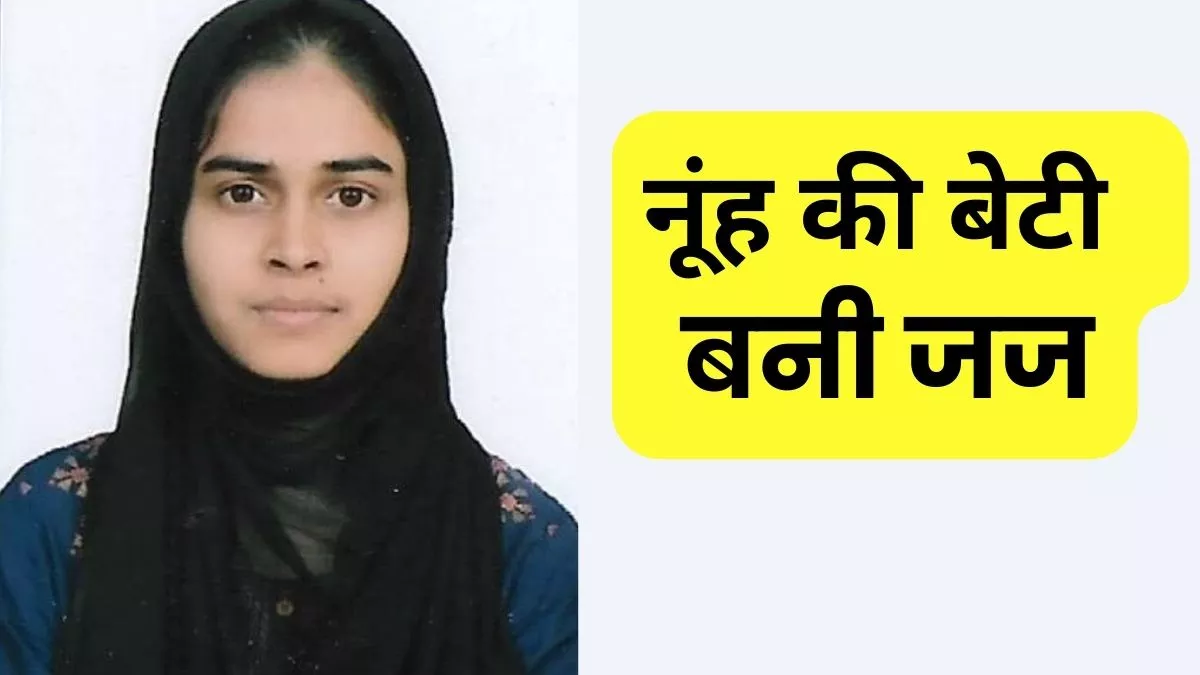नूंह की बेटी ने पश्चिम बंगाल लोक सेवा आयोग की न्यायिक परीक्षा में पाया तीसरा स्थान, जज बनकर पेश की मिसाल Rukhsana Nuh