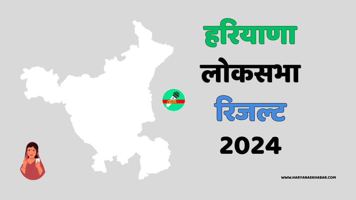 Haryana Loksabha Result 2024 LIVE: कांग्रेस और बीजेपी ने 5-5 सीटें जीती, उपचुनाव में भी BJP जीती; यहाँ देखे पूरे नतीजे Haryana Loksabha Result 2024