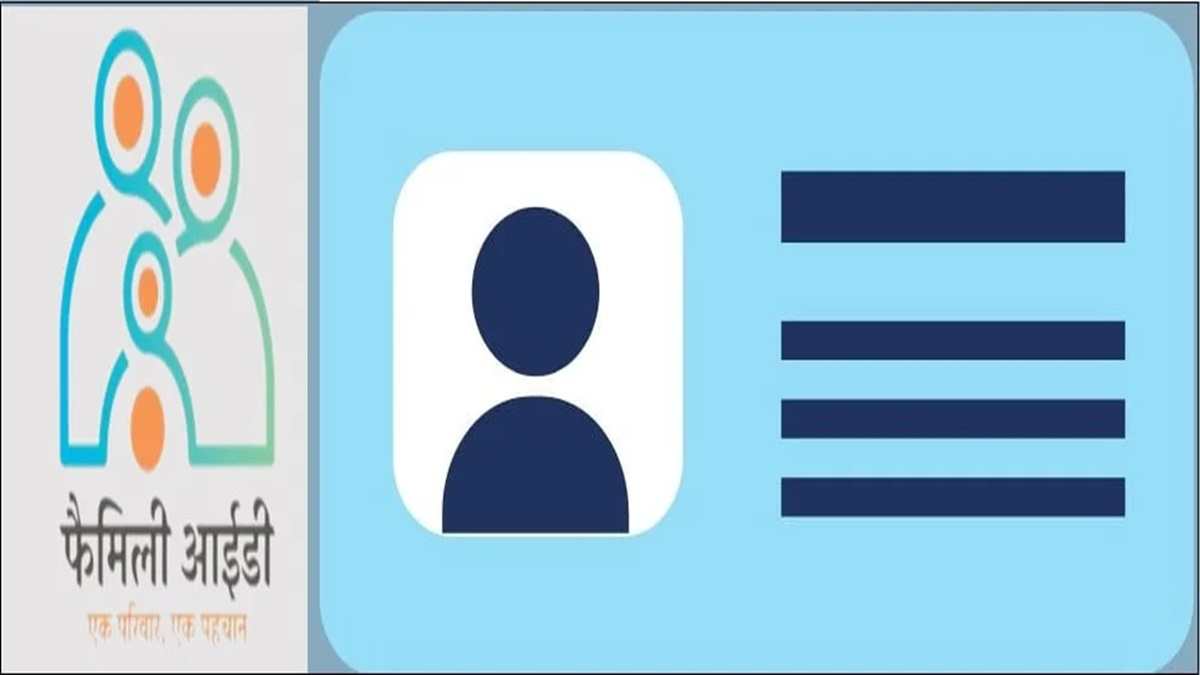 हरियाणा में नई फैमिली आईडी बनवाने के लिए पहले करना होगा यह काम, फटाफट देखें अपडेट Family ID PPP Haryana