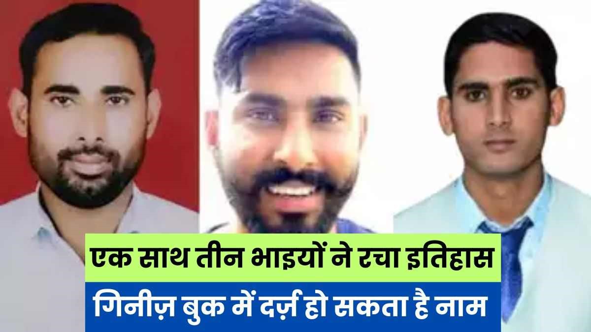 हरियाणा में किसान के बेटों ने रचा इतिहास, एक साथ तीनों को मिली टीचर की पोस्ट पर सरकारी नौकरी IMG 20240730 WA00331