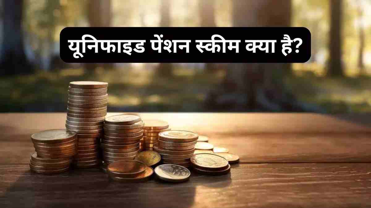 नई UPS स्कीम में न्यूनतम 10 हजार रूपए पेंशन के लिए इस शर्त को करना होगा पूरा, यहां समझें समीकरण UPS Pension Scheme
