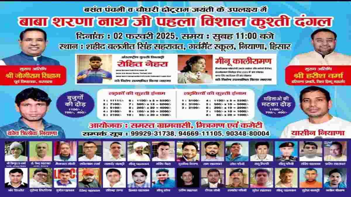 नियाणा गांव में 2 फरवरी को होगा कुश्ती दंगल, विजेता खिलाड़ियों को नकद पुरस्कार से किया जाएगा सम्मानित WhatsApp Image 2025 01 30 at 18 compressed