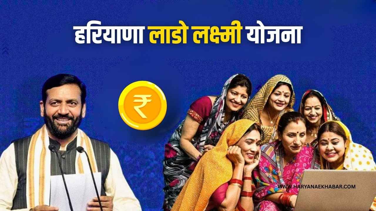 हरियाणा सरकार ने लाडो लक्ष्मी योजना में किया बड़ा बदलाव, अब हर महीने मिलेगी इतनी धनराशि Haryana Lado Laxmi Yojana