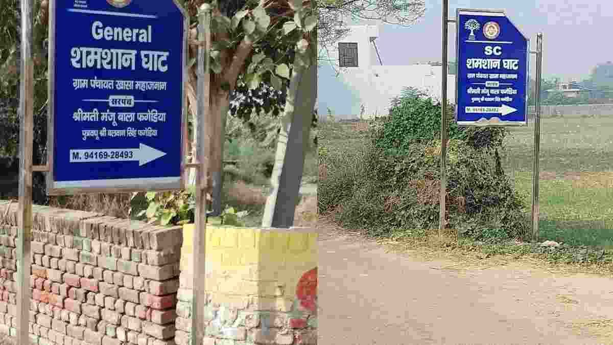हरियाणा में फिर दिखा जातिगत भेदभाव, श्मशान घाट से जुड़ा ताजा मामला; डीसी को निर्देश Shamshan Ghat