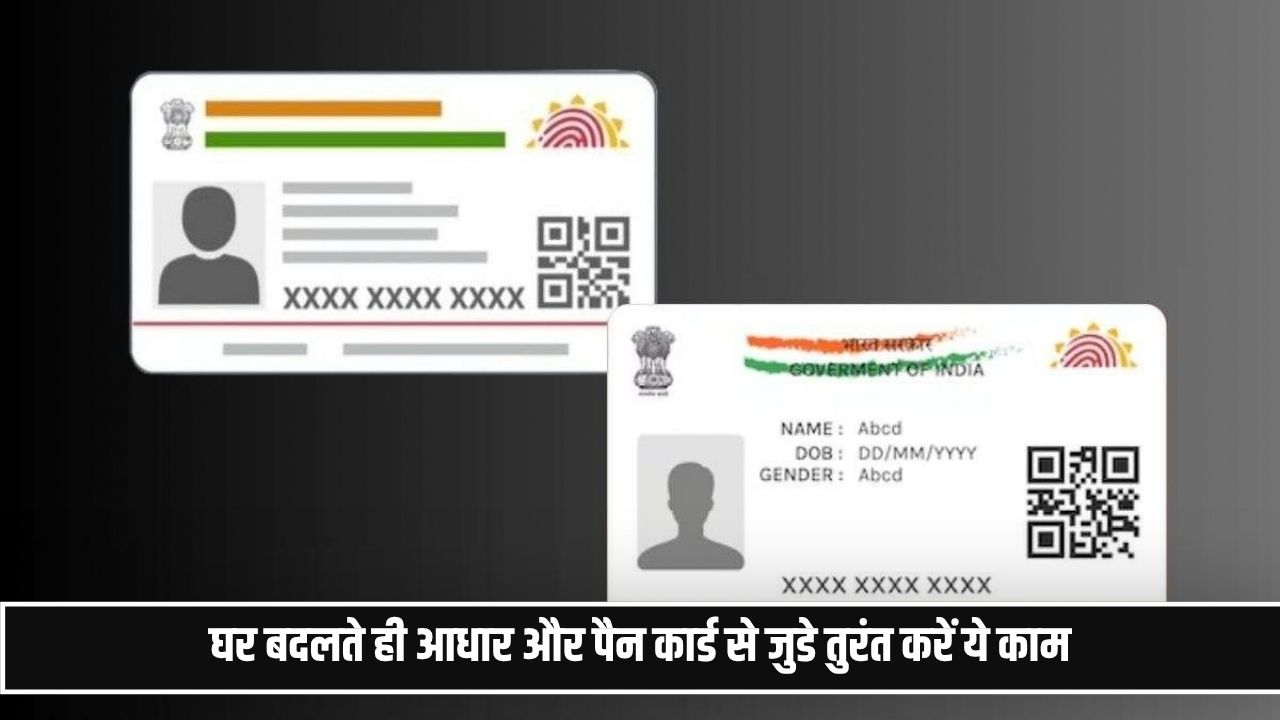 घर बदल लिया तो तुरंत करें ये काम, आधार और पैन में ऐसे बदलें पता; वरना हो जाएगी दिक्कत Aadhar Card Address Update