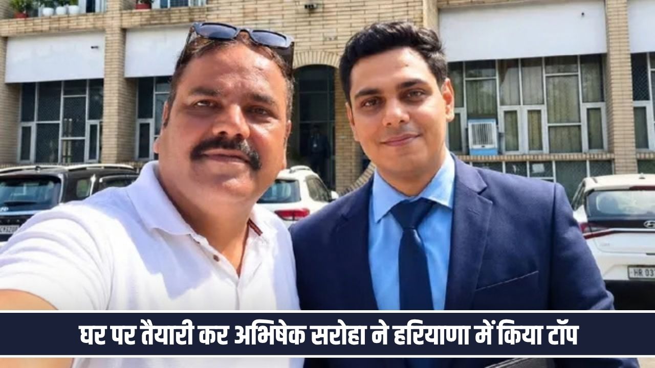 सोनीपत के अभिषेक सरोहा ने किया कमाल, तीसरे प्रयास में हासिल की पहली रैंक Abhishek Saroha Sonipat