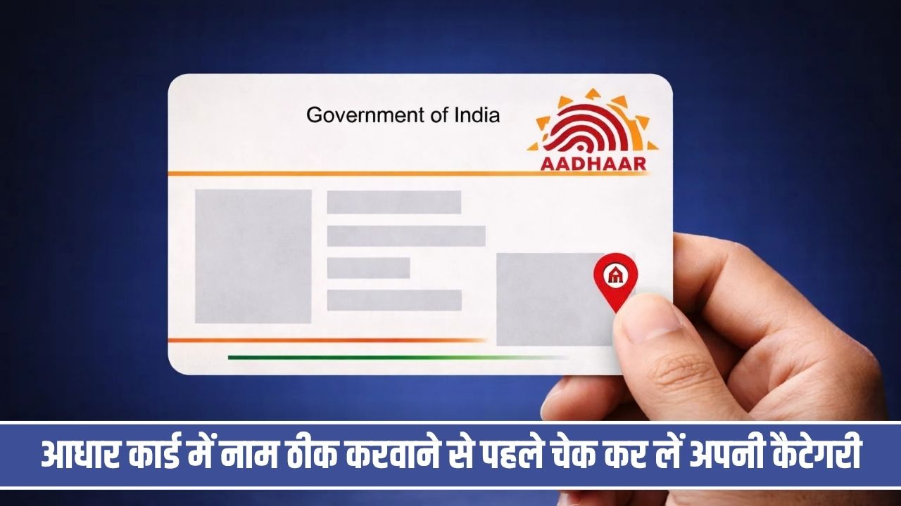 आधार कार्ड में नाम ठीक करवाने से पहले चेक कर लें अपनी कैटेगरी, वरना अटक जाएगा काम Adhar Card