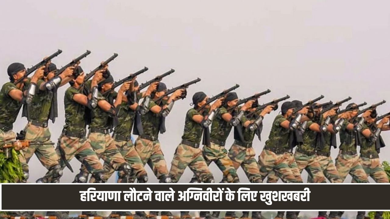 हरियाणा लौटने वाले अग्निवीरों के लिए खुशखबरी, CM ने बनाया प्लान; जानें किन पदों पर मिलेगा आरक्षण Agniveer Got Job