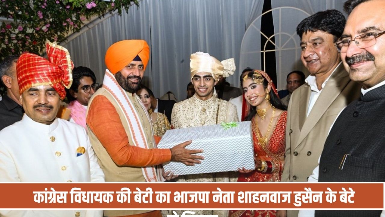 कांग्रेस विधायक अकरम खान की बेटी का शाहनवाज हुसैन के बेटे से निकाह, शादी में पहुंचे कई दिग्गज नेता Akram Khan Daughter Wedding