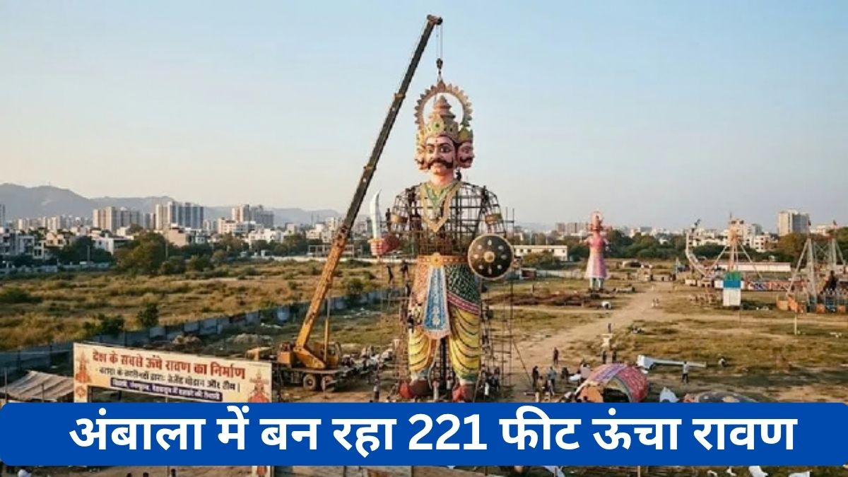 58 फीट का मुकुट और 50 फीट की तलवार, अंबाला के कारीगर बना रहे 221 फीट का रावण; खर्च होंगे करोड़ों रुपये Amabala Ravan