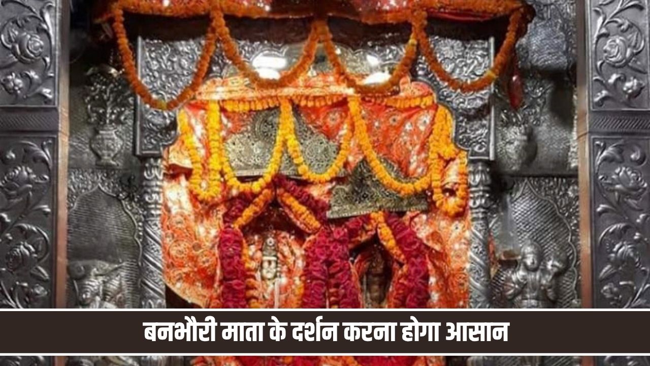 बनभौरी माता के दर्शन करना होगा आसान, इस बार भक्तों को मिलेगा कई नई सुविधाओं का लाभ Banbhauri Mata