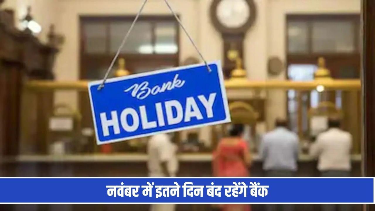 नवंबर में इतने दिन बंद रहेंगे बैंक, देखें छुट्टियों की पूरी लिस्ट Bank Holidays November 2026