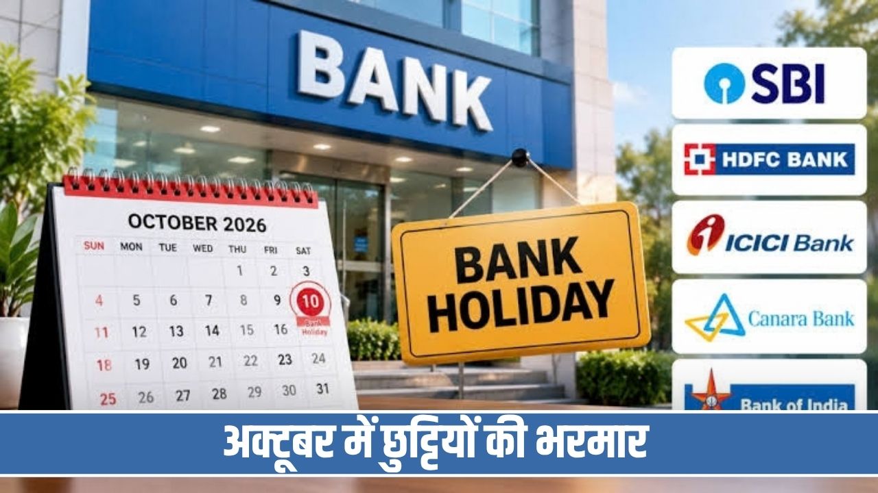 अक्टूबर में बैंक जाने का बना रहे प्लान तो पहले चेक कर लें छुट्टी, वरना होगी परेशानी; देखें लिस्ट Bank