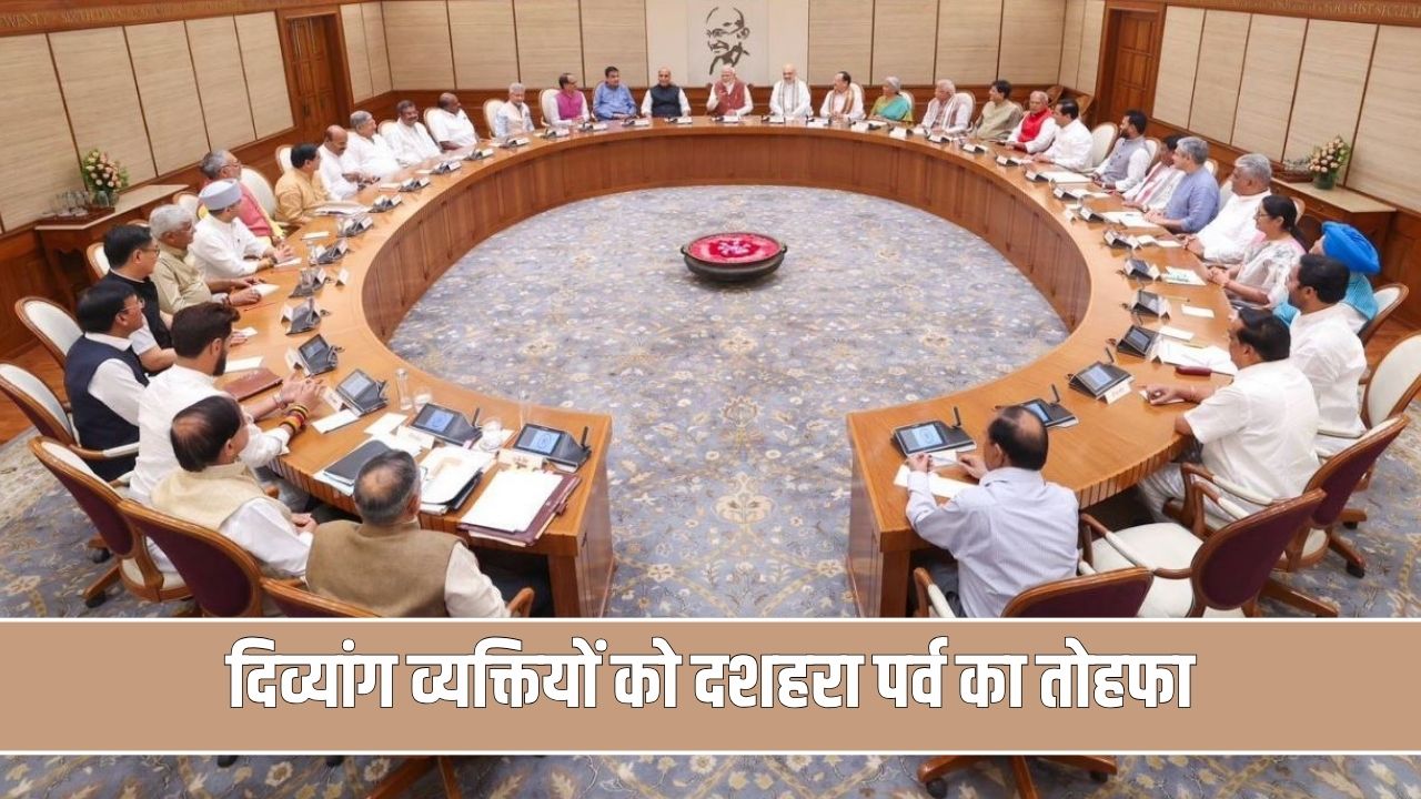 दिव्यांग व्यक्तियों को दशहरा पर्व का तोहफा, अब 40 फीसदी दिव्यांगता वाले भी होंगे पेंशन के हकदार Cabinet Decision About Pension