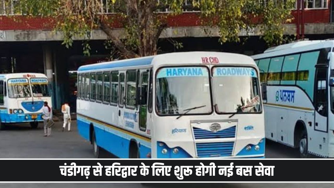 चंडीगढ़ से हरिद्वार के लिए शुरू होगी नई बस सेवा, यहां देखें पूरा टाइम टेबल Chandigarh Haridwar Bus