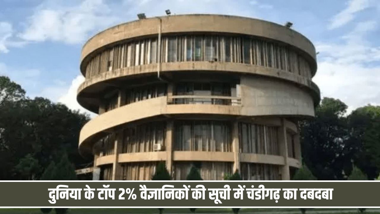 दुनिया के टॉप 2 फीसदी वैज्ञानिकों की सूची में चंडीगढ़ का दबदबा, PGI और PU के 111 शोधकर्ता शामिल Chandigarh Scientist