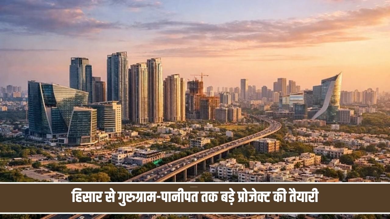हिसार से गुरुग्राम- पानीपत तक बड़े प्रोजेक्ट की तैयारी, सिंगापुर के निवेशकों ने दिखाई दिलचस्पी City