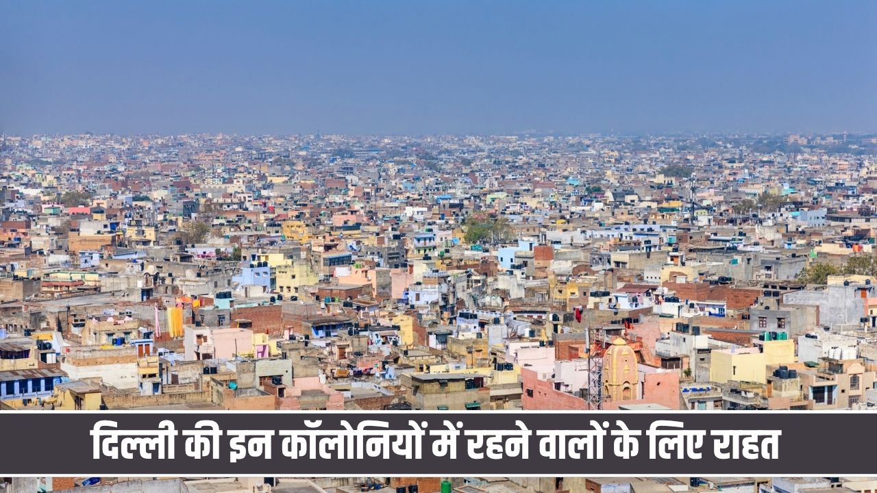 दिल्ली में मकान मालिकों को बड़ी राहत, 31 अक्टूबर तक मिलेगा 75 फीसदी तक का फायदा Colony