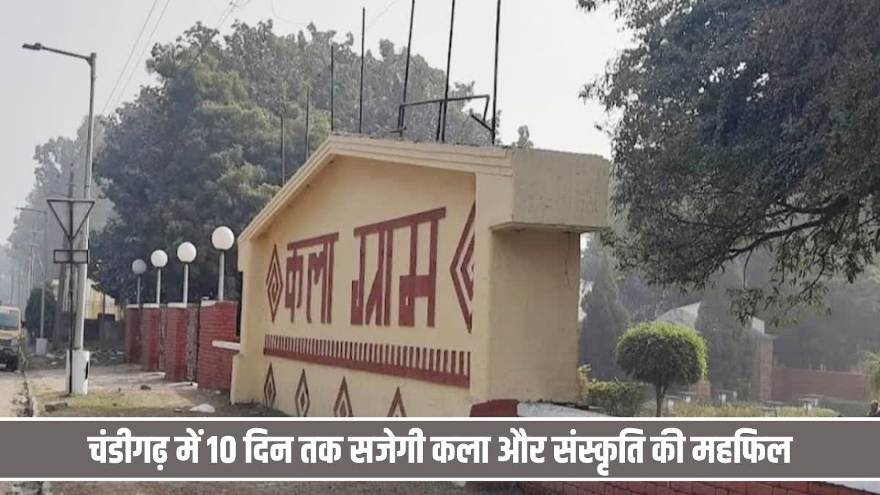 चंडीगढ़ में 10 दिन तक सजेगी कला और संस्कृति की महफिल, यह रहेगा खास Craft Mela 2026