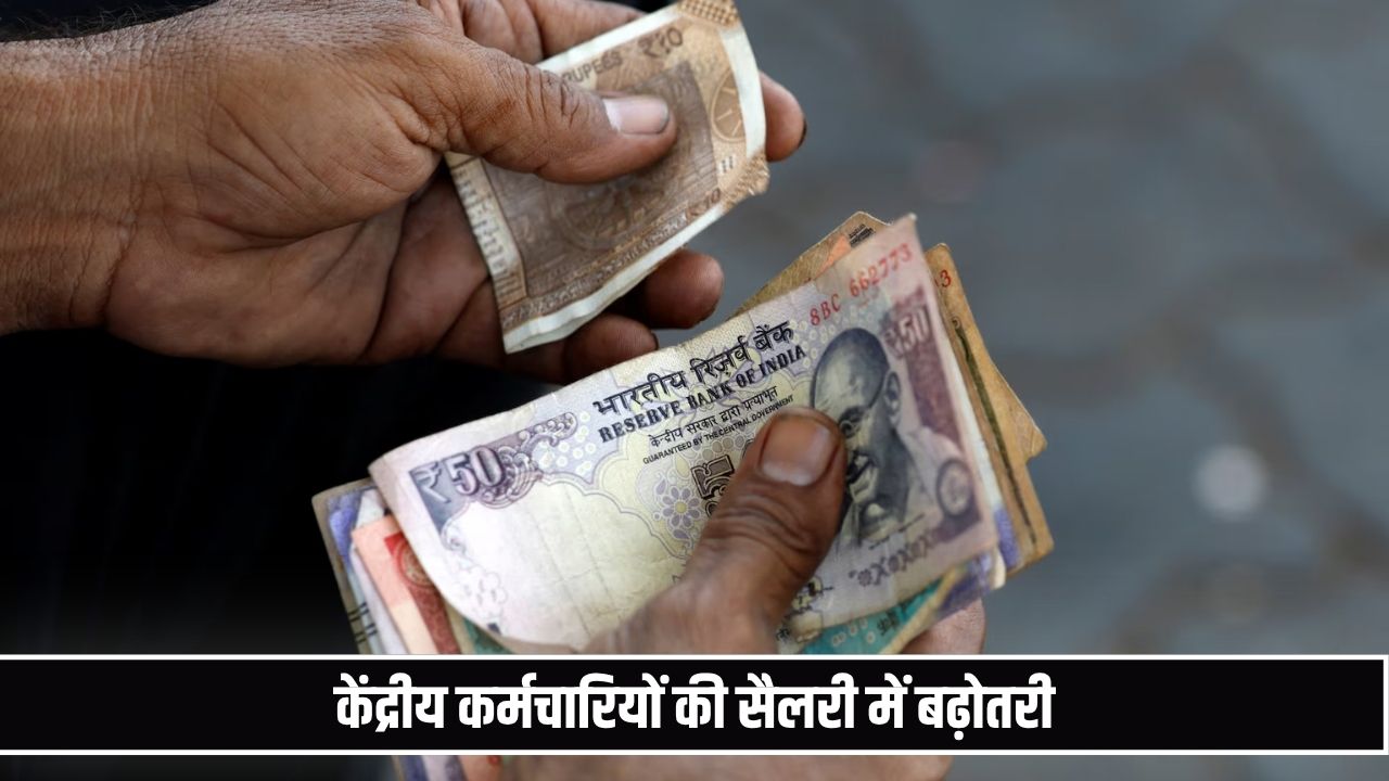 केंद्रीय कर्मचारियों की सैलरी में बढ़ोतरी, दिवाली से पहले मिलेगा एरियर DA Hike 2026
