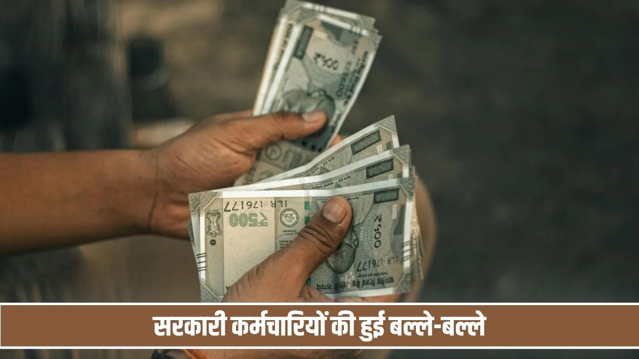 दिवाली से पहले सरकारी कर्मचारियों की हुई बल्ले- बल्ले, महंगाई भत्ते में 2 फीसदी बढ़ोतरी का ऐलान DA Hike