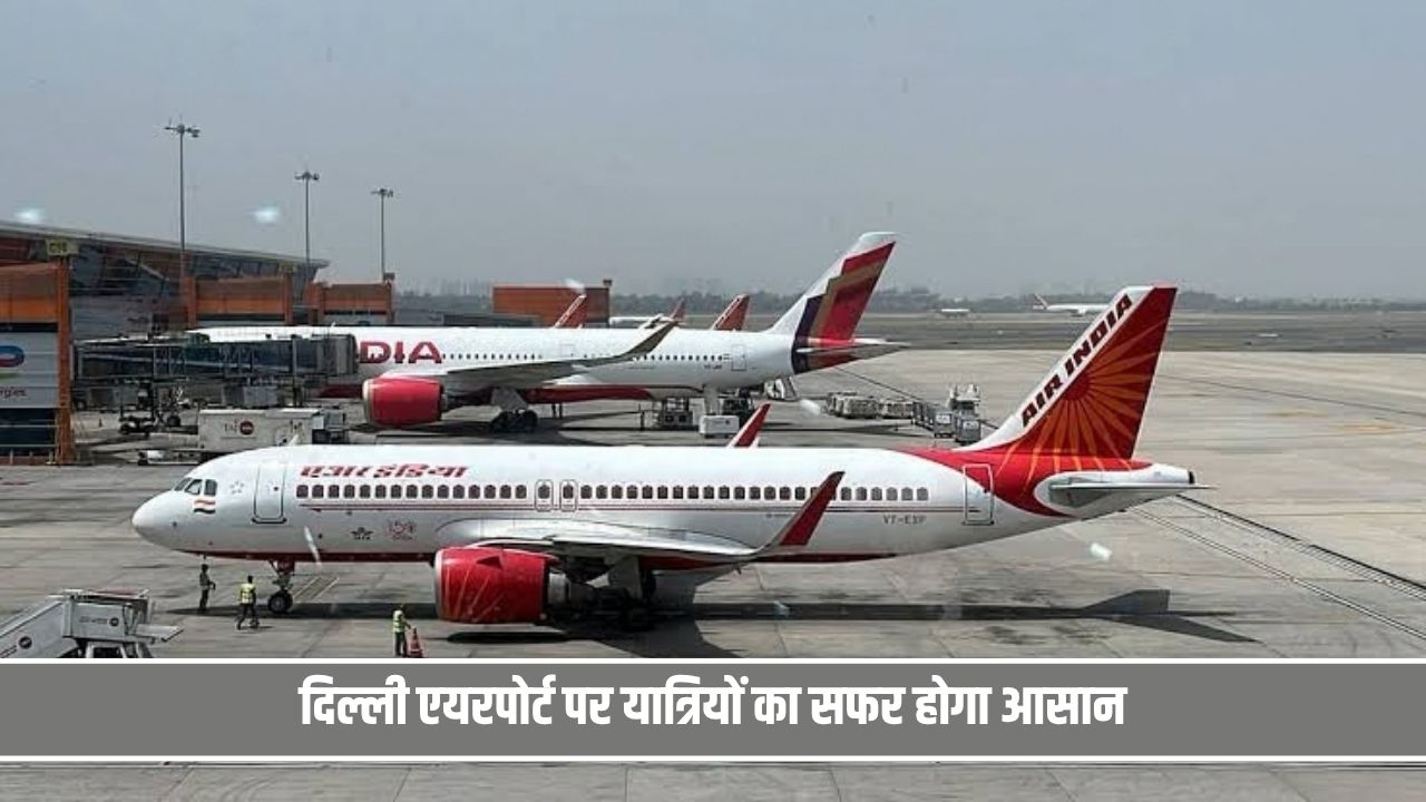 दिल्ली एयरपोर्ट पर यात्रियों का सफर होगा आसान, तीनों टर्मिनल के बीच चलेगी ड्राइवरलेस ट्रेन Delhi Airport