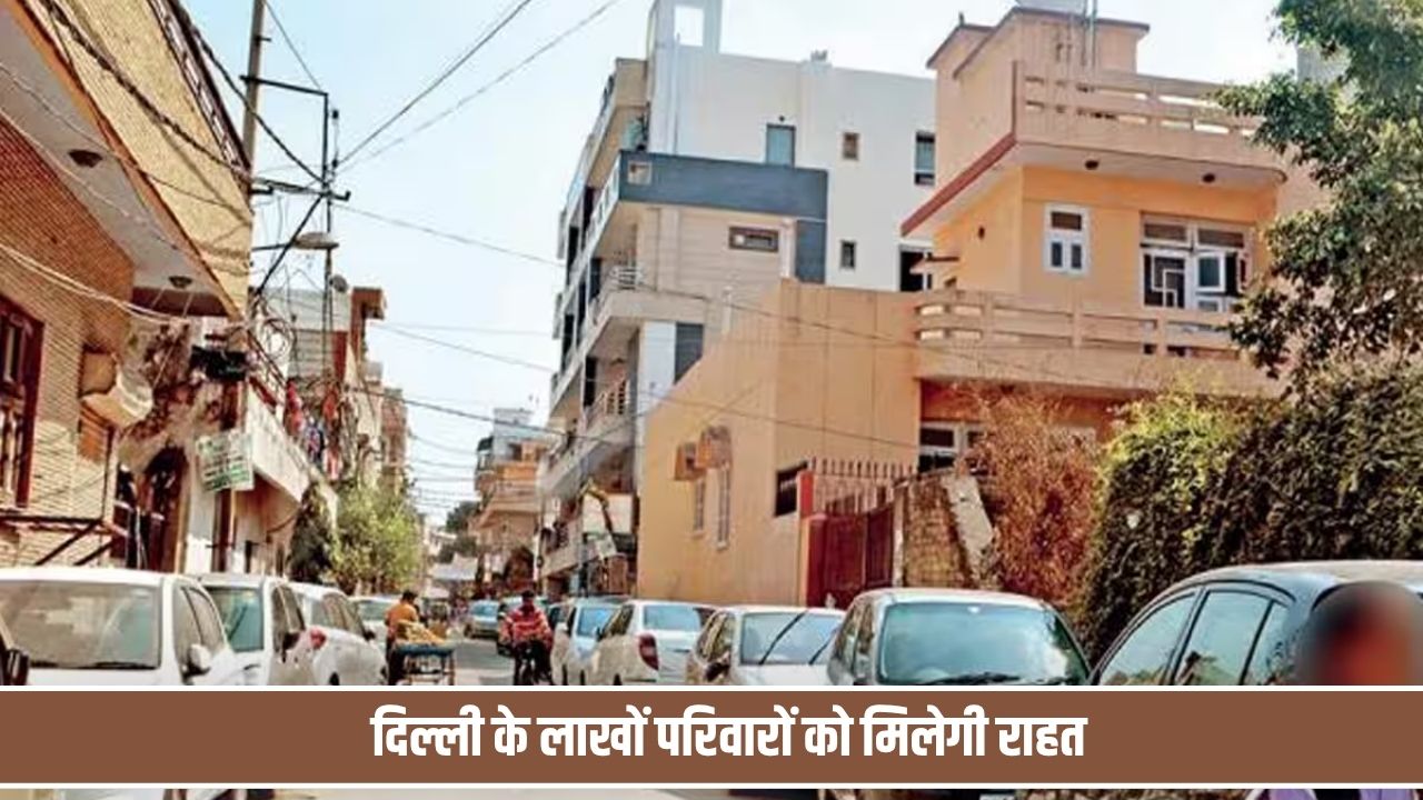 दिल्ली के लाखों परिवारों को मिलेगी राहत, अब नई तकनीक से होगा संपत्तियों का सर्वे Delhi Colony