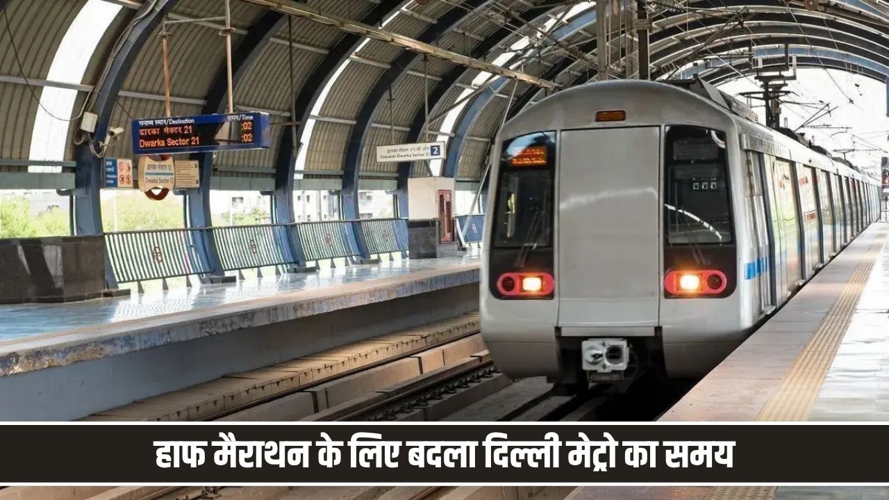 हाफ मैराथन के लिए बदला दिल्ली मेट्रो का समय, यह यात्री कर सकेंगे फ्री में सफर Delhi Metro