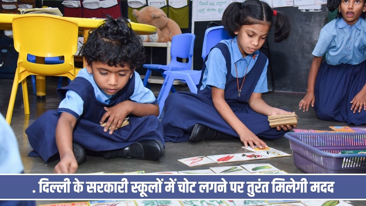 दिल्ली के 1086 सरकारी स्कूलों में मिलेगी फर्स्ट एड सुविधा, हर स्कूल में तैनात होगा हेल्थ वर्कर Delhi Schools First Aid