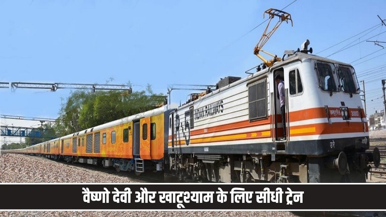 वैष्णो देवी और खाटूश्याम के लिए सीधी ट्रेन की उम्मीद, जानें पूरा अपडेट Delhi Shamli Railway