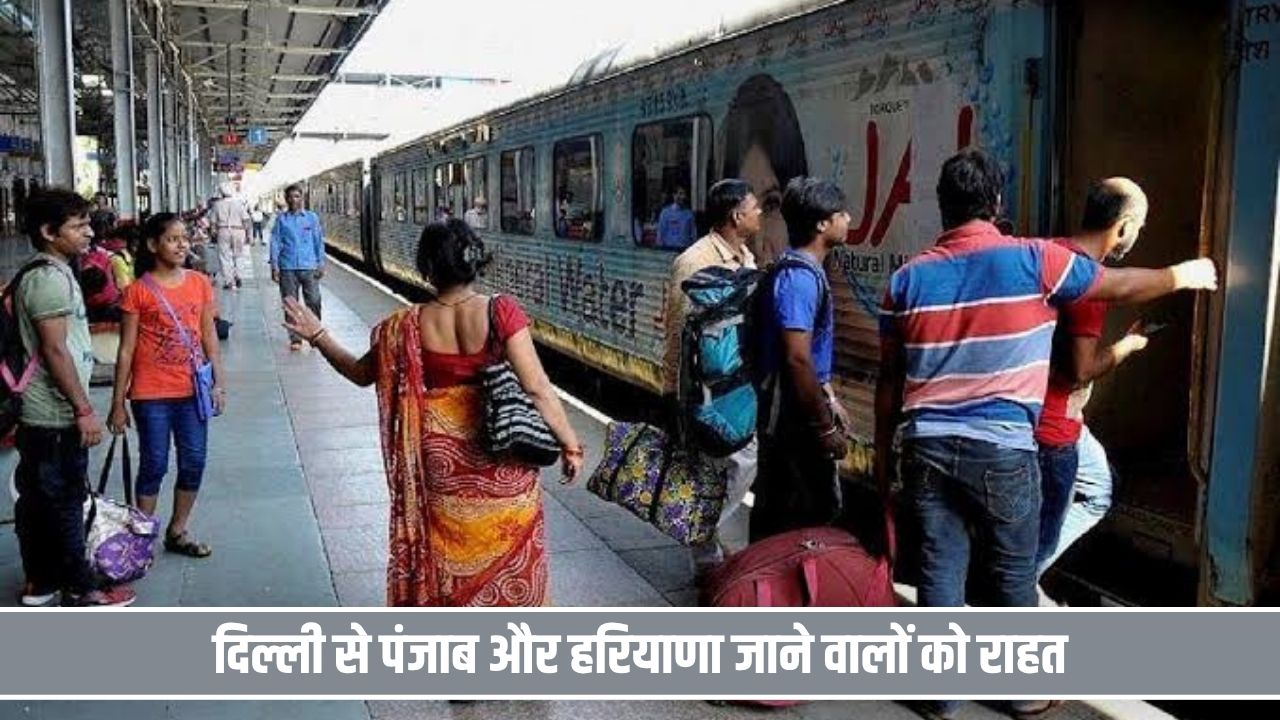 दिल्ली से पंजाब और हरियाणा जाने वालों को राहत, मेल-एक्सप्रेस समेत लोकल ट्रेनें बहाल Delhi Train