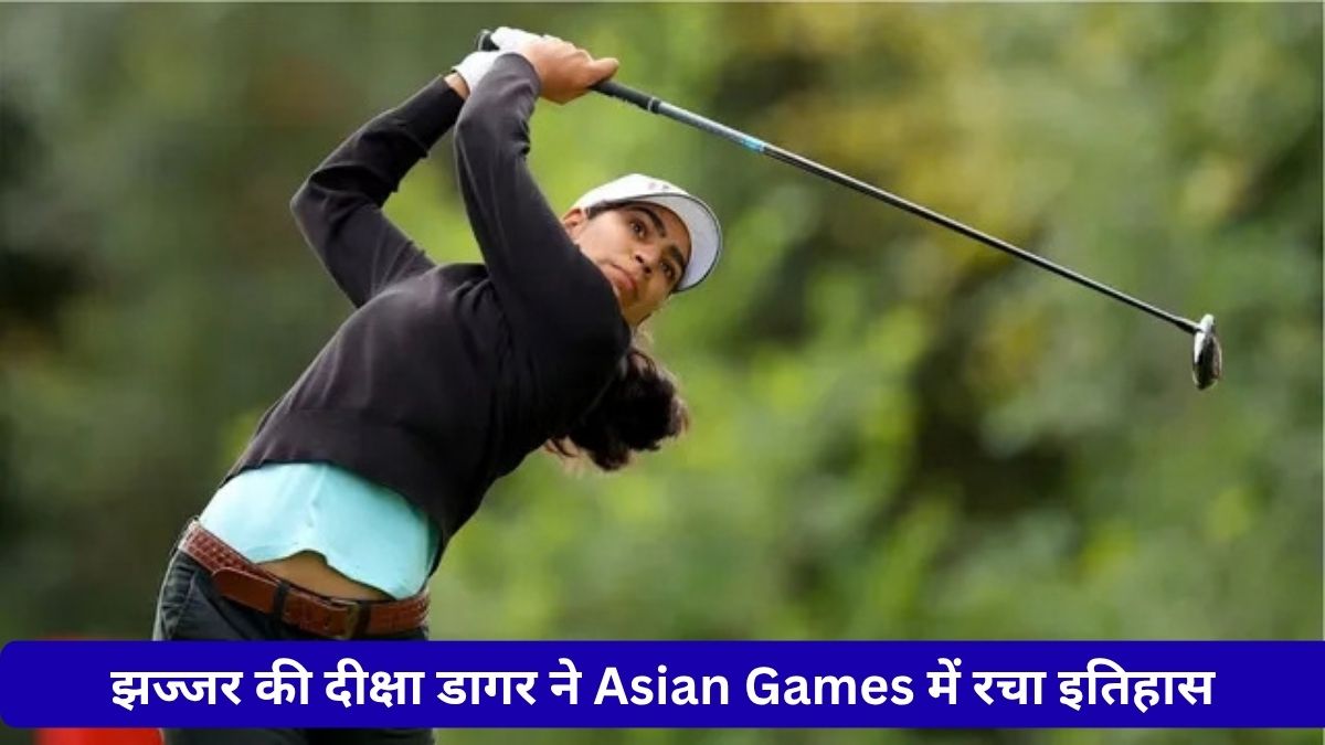 सुनने में दिक्कत भी नहीं रोक सकी उड़ान, झज्जर की बेटी दीक्षा डागर ने Asian Games में रचा इतिहास Diksha Dagar