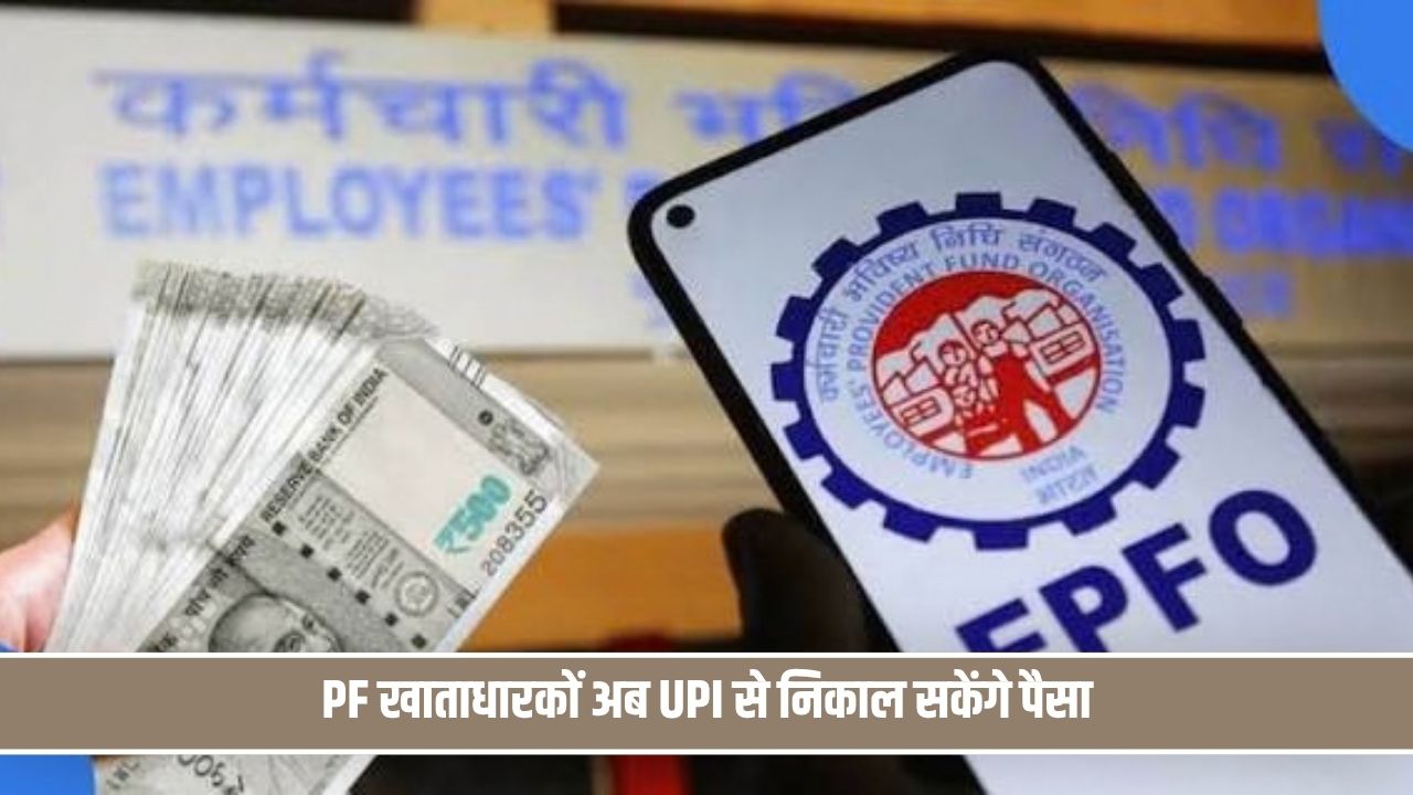 PF खाताधारकों के लिए बड़ी खुशखबरी, अब UPI से निकाल सकेंगे पैसा EPFO Holder UPI