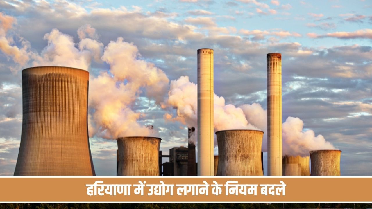 हरियाणा में फैक्ट्री लगाना होगा आसान, सरकार ने बदले जमीन की मंजूरी के नियम Factory Rule