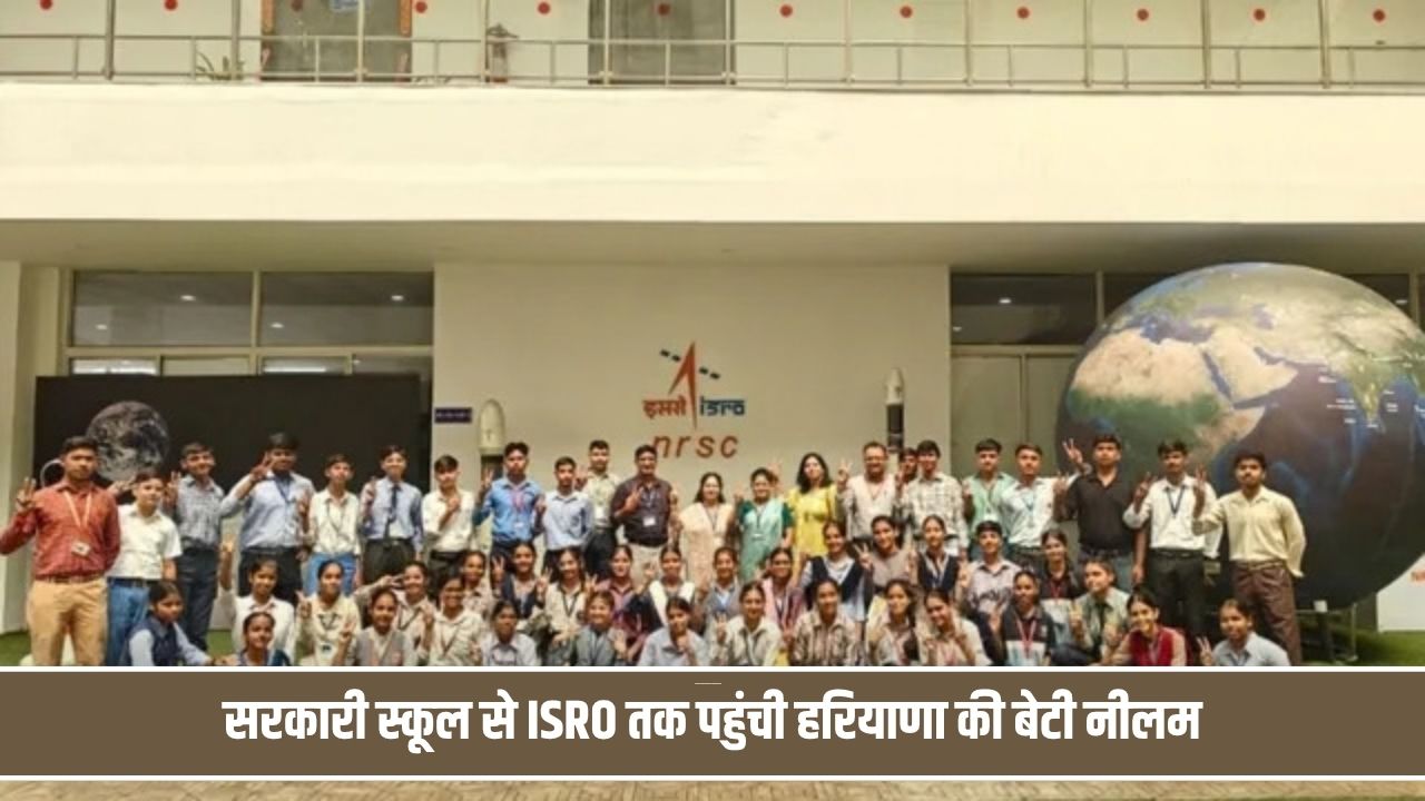 फतेहाबाद की बेटी नीलम ने लहराया परचम, यहाँ पढ़िए उनका गांव के स्कूल से हैदराबाद ISRO सेंटर तक का सफ़र Fatehabad Neelam ISRO
