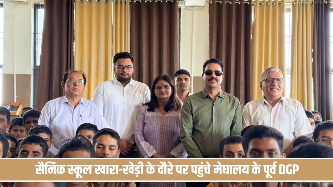 सैनिक स्कूल खारा-खेड़ी के दौरे पर पहुंचे मेघालय के पूर्व DGP, कैडेट्स को NDA के लिए किया प्रेरित Fatehabad Sainik School
