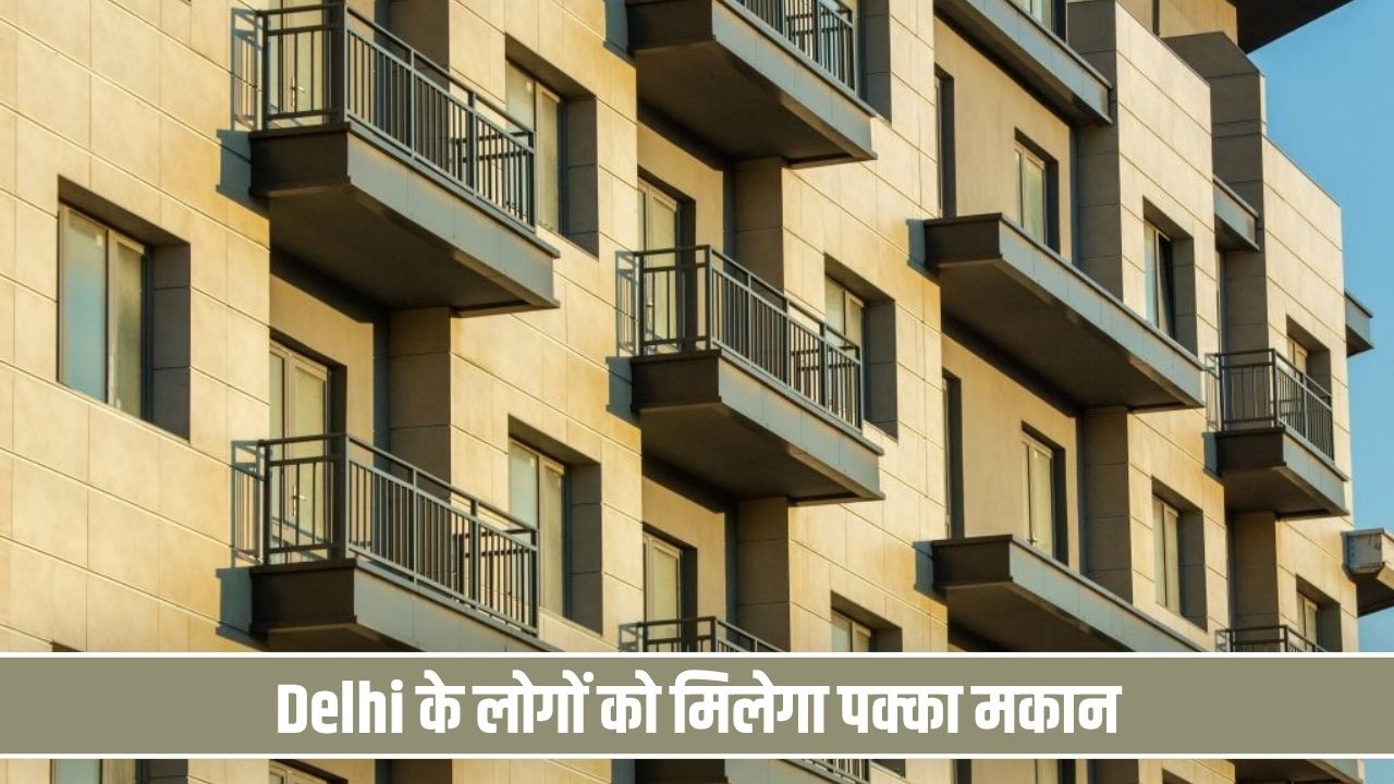 दिल्ली की झुग्गियों में रहने वालों के लिए अच्छी खबर, DDA अपने ही इलाके में पक्का घर देने की कर रही तैयारी Flat