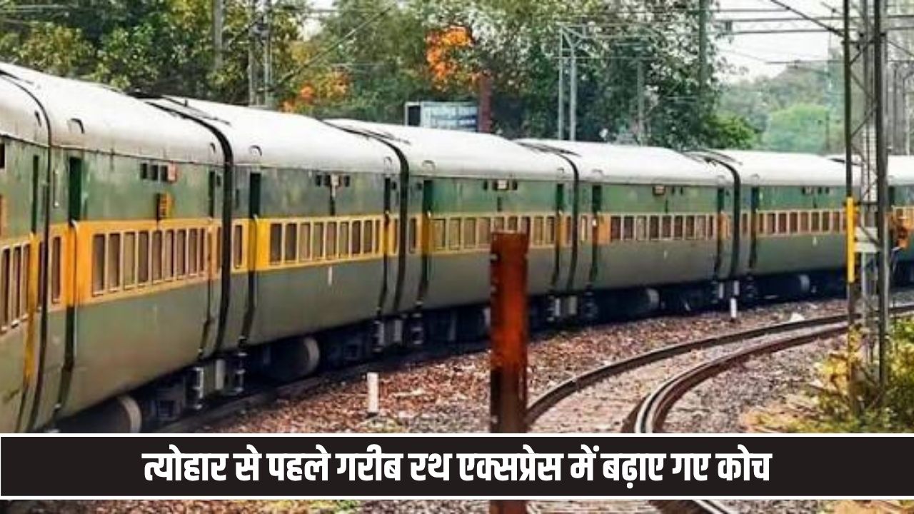 ट्रेनों में सफर करने वाले यात्रियों के लिए बड़ी खुशखबरी, गरीब रथ एक्सप्रेस में बढ़ाए गए कोच Garib Rath Coach