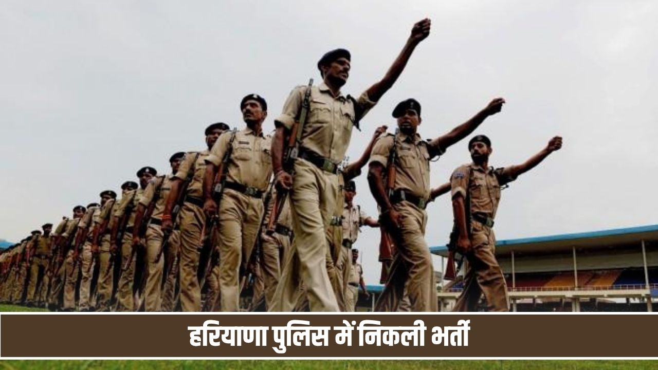 हरियाणा पुलिस में निकली भर्ती, 20 हजार रुपये मिलेगी सैलरी; जानें योग्यता और आयु सीमा Gurugram Police Bharti