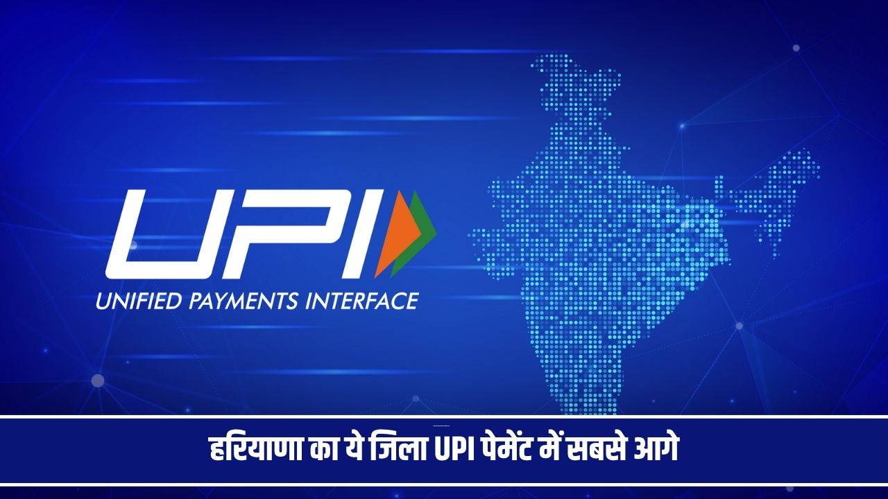 हरियाणा का ये जिला UPI पेमेंट में सबसे आगे, अकेले हुआ 21 हजार करोड़ का कारोबार Gurugram UPI Payement