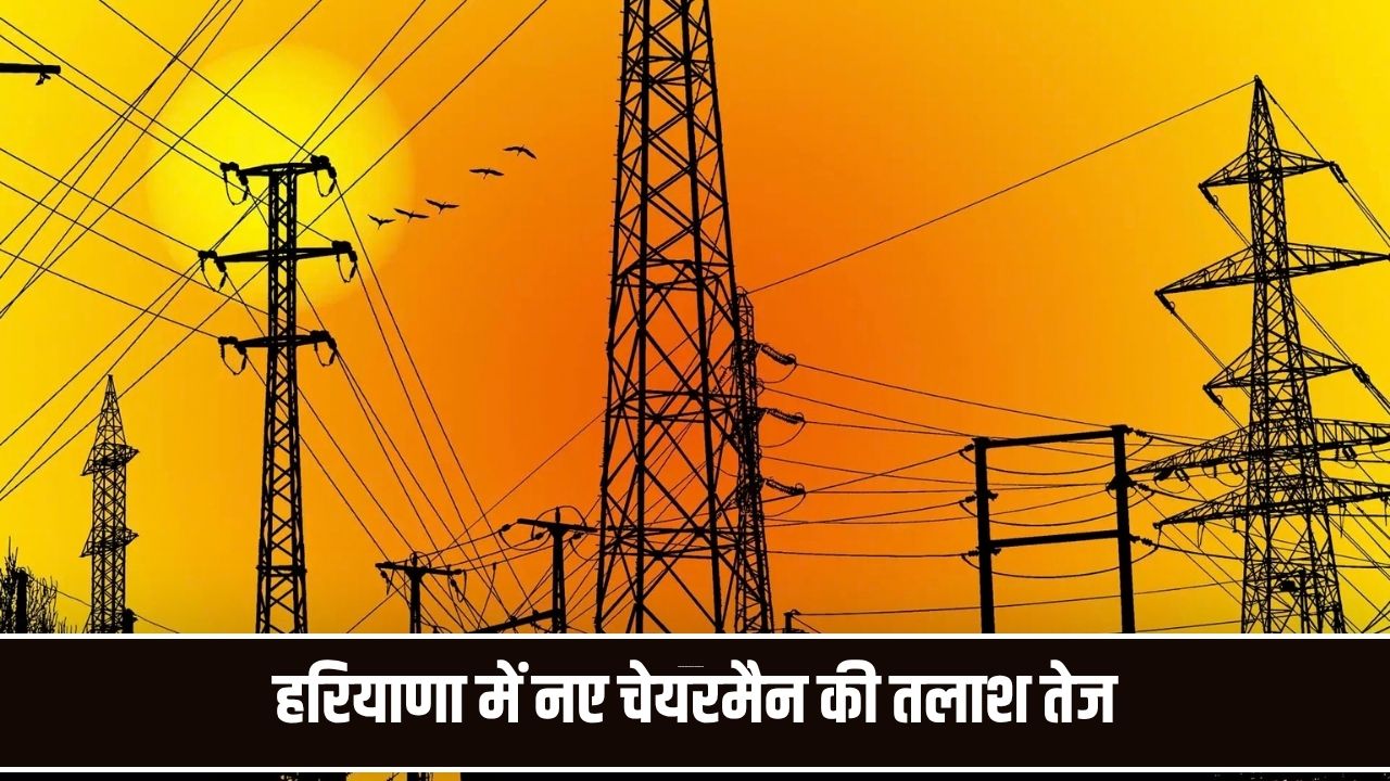 हरियाणा में HERC Chairman के लिए लगी दावेदारों की लाइन, 78 नाम आए सामने HERC Chairman Appointment