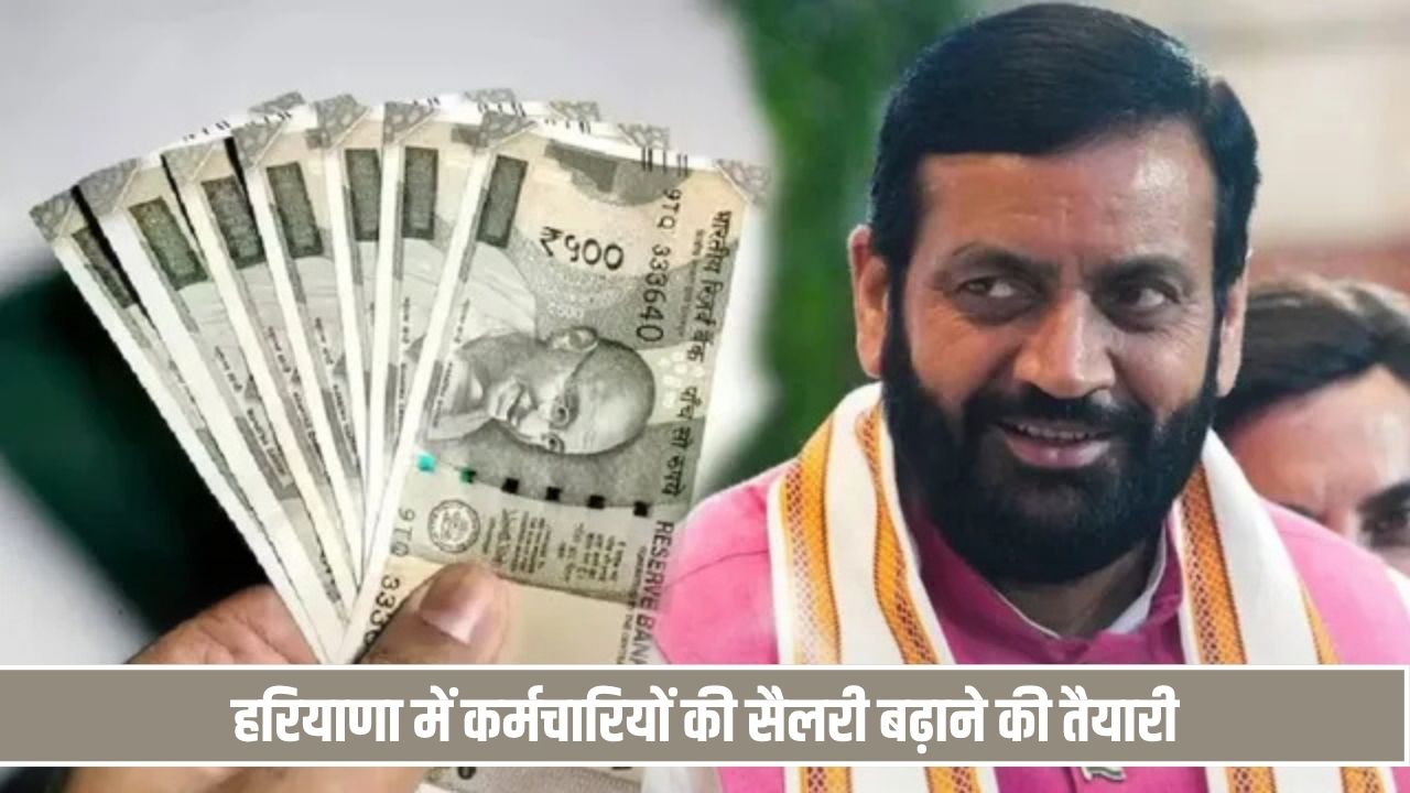 हरियाणा के 1.20 लाख कर्मचारियों की बढ़ेगी सैलरी, जानें किसे मिलेंगे कितने रुपये HKRN Salary Hike