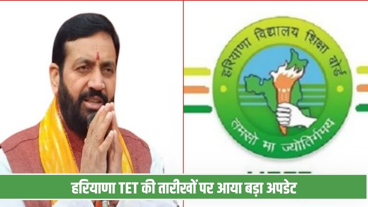 हरियाणा TET की तारीखों पर आया बड़ा अपडेट, बोर्ड ने पूरी की तैयारी HTET Exam Date 2026