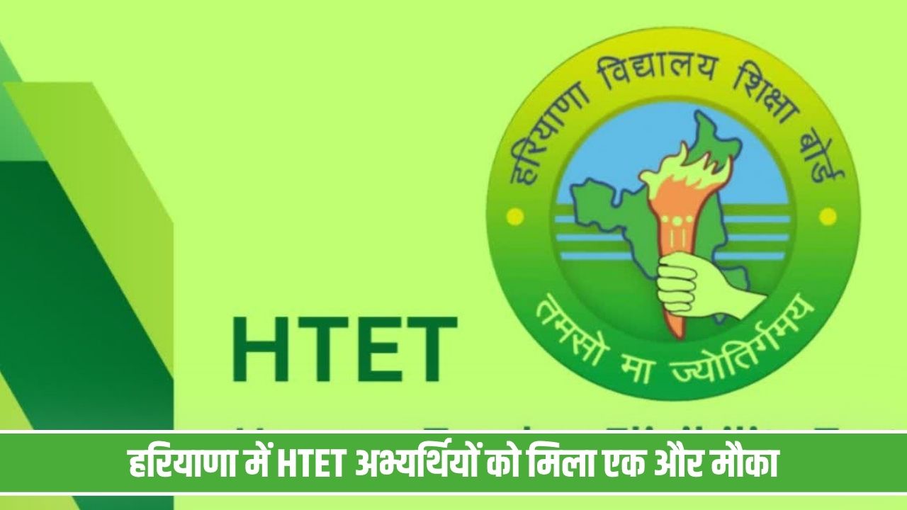 हरियाणा में शिक्षक भर्ती की तैयारी करने वालों के लिए जरूरी खबर, इन अभ्यर्थियों को दोबारा मिलेगा वेरिफिकेशन का मौका HTET Verification
