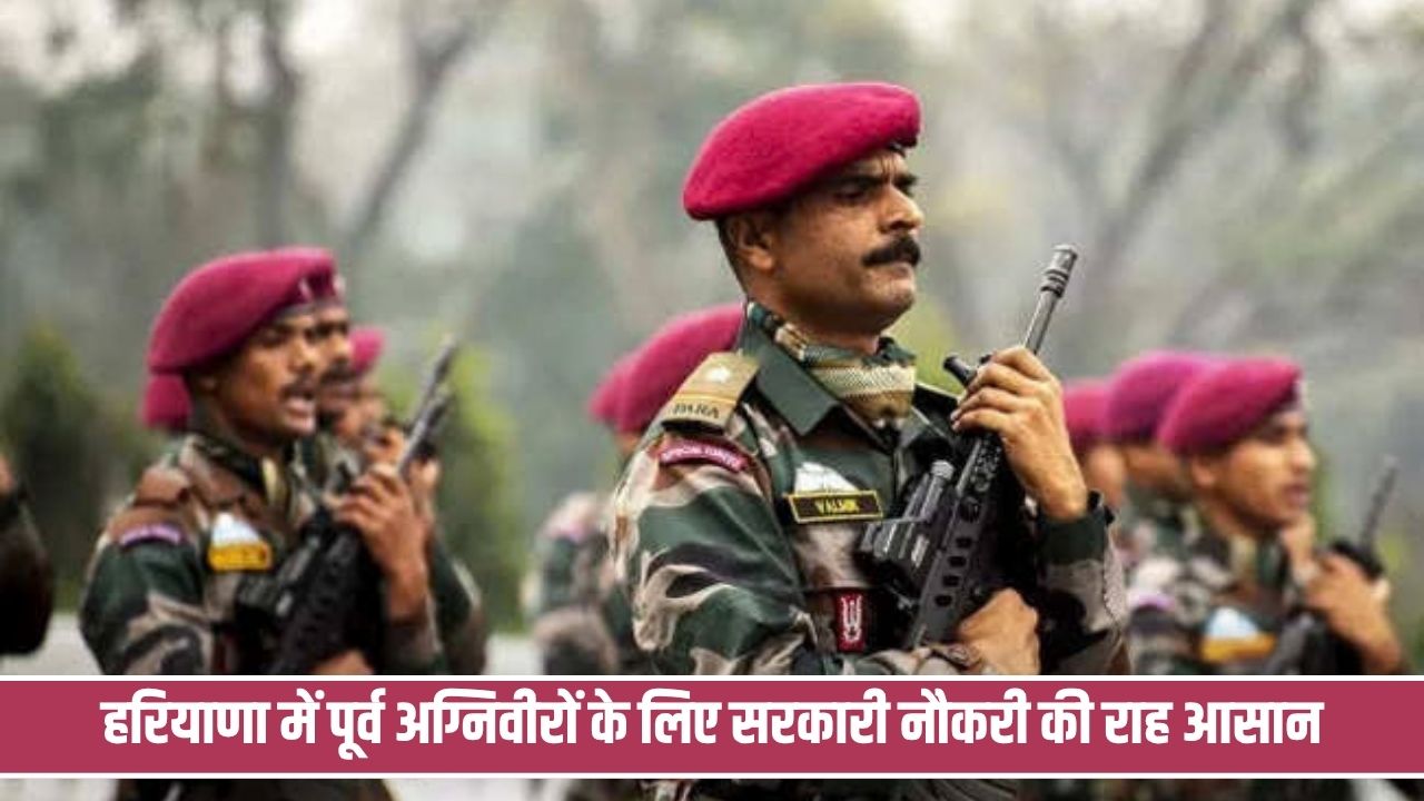 हरियाणा में बिना लिखित परीक्षा सरकारी नौकरी का मौका, माइनिंग गार्ड के पद पर भी तैयारी Haryana Agniveer Job